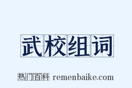武校组词是什么意思的图片